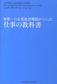 世界一の企業教育機関がつくった仕事の教科書