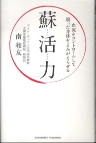 蘇活力 - 血流をコントロールして弱った身体をよみがえらせる