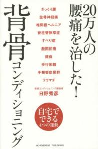 ２０万人の腰痛を治した！背骨コンディショニング