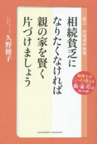 相続貧乏になりたくなければ親の家を賢く片づけましょう - 税理士がこっそり教える親・家・片のルール