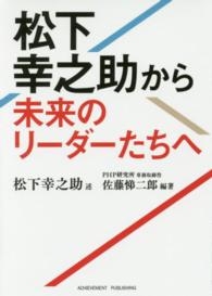 松下幸之助から未来のリーダーたちへ