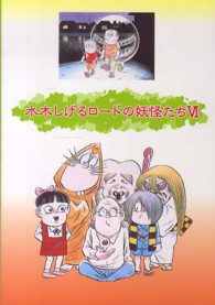 水木しげるロードの妖怪たち 〈６〉 ［テキスト］ （第６版）