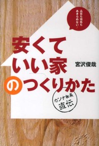 ［テキスト］<br> 安くていい家のつくりかた