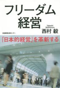 フリーダム経営 - 「日本的経営」を革新する