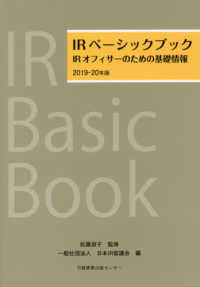 ＩＲベーシックブック 〈２０１９－２０年版〉 - ＩＲオフィサーのための基礎情報