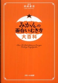 みかんの面白いむき方大百科