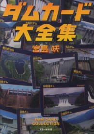 ダムカ－ド大全集 / 宮島 咲【著】 - 紀伊國屋書店ウェブストア