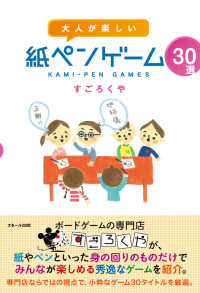 大人が楽しい紙ペンゲーム３０選