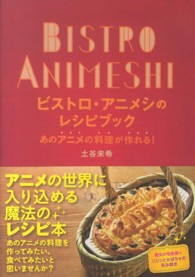 ビストロ・アニメシのレシピブック - あのアニメの料理が作れる！