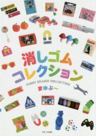 消しゴムコレクション―ＦＵＮＮＹ　ＥＲＡＳＥＲ　ＣＯＬＬＥＣＴＩＯＮ