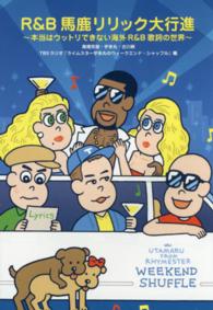 Ｒ＆Ｂ馬鹿リリック大行進―本当はウットリできない海外Ｒ＆Ｂ歌詞の世界