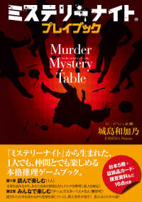 ミステリーナイト　プレイブック　Ｍｕｒｄｅｒ　Ｍｙｓｔｅｒｙ　Ｔａｂｌｅ