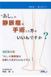 ”あし”の静脈瘤は手術した方がいいんですか？ わかる！なっとく！！ （改訂第２版）