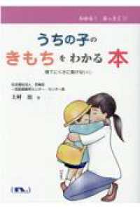 うちの子のきもちをわかる本 - 育てにくさに負けない心 わかる！なっとく！！