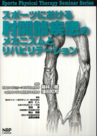 スポーツにおける肘関節疾患のメカニズムとリハビリテーション Ｓｐｏｒｔｓ　ｐｈｙｓｉｃａｌ　ｔｈｅｒａｐｙ　ｓｅｍｉｎａ