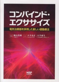 コンバインド・エクササイズ―電気治療器を併用した新しい運動療法