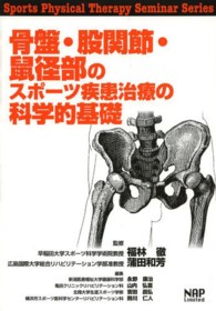 骨盤・股関節・鼠径部のスポーツ疾患治療の科学的基礎 Ｓｐｏｒｔｓ　ｐｈｙｓｉｃａｌ　ｔｈｅｒａｐｙ　ｓｅｍｉｎａ