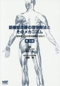 筋機能改善の理学療法とそのメカニズム - 理学療法の科学的基礎を求めて （第３版）