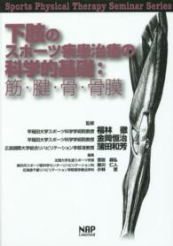 下肢のスポーツ疾患治療の科学的基礎 - 筋・腱・骨・骨膜 Ｓｐｏｒｔｓ　ｐｈｙｓｉｃａｌ　ｔｈｅｒａｐｙ　ｓｅｍｉｎａ