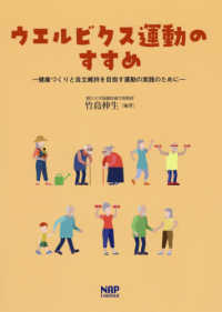 ウエルビクス運動のすすめ - 健康づくりと自立維持を目指す運動の実践のために