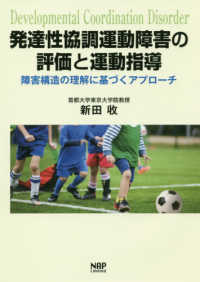 発達性協調運動障害の評価と運動指導 - 障害構造の理解に基づくアプローチ