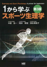 １から学ぶスポーツ生理学 （第３版）