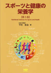 スポーツと健康の栄養学 （第５版）