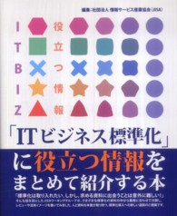 「ＩＴビジネス標準化」に役立つ情報をまとめて紹介する本