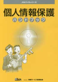 個人情報保護ハンドブック ＪＩＳＡブックレッツ