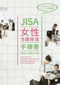 ＪＩＳＡ女性活躍推進手順書 - 制度導入や推進の入門編／フローチャートやサンプル事