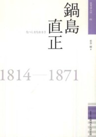 鍋島直正 - １８１４－１８７１ 佐賀偉人伝