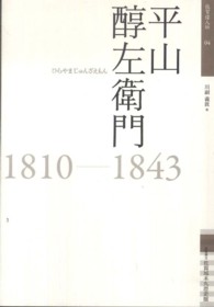 平山醇左衛門 - １８１０－１８４３ 佐賀偉人伝