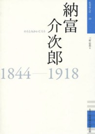 納富介次郎 - １８４４－１９１８ 佐賀偉人伝