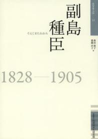 佐賀偉人伝<br> 副島種臣 - １８２８－１９０５