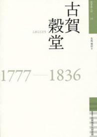 古賀穀堂 - １７７７－１８３６ 佐賀偉人伝