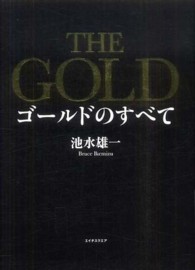 【ラッピング不可】 THE GOLD ゴールドのすべて / 池水 雄一 - 紀伊國屋書店 ビジネス・経済