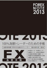 ＦＯＲＥＸ　ＮＯＴＥ 〈２０１３〉 - 為替手帳　黒