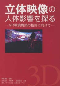 立体映像の人体影響を探る - ＶＲ環境構築の指針に向けて （新装版）