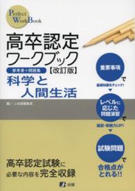 高卒認定ワークブック 〈１１〉 - 参考書＋問題集 科学と人間生活 （改訂版）