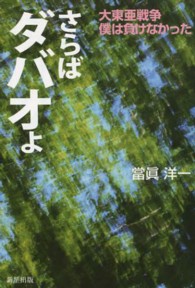 さらばダバオよ - 大東亜戦争僕は負けなかった