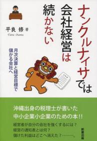 ナンクルナイサでは会社経営は続かない - 月次決算と経営目標で儲かる会社へ