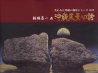 沖縄風景への誘 失われた沖縄の風景シリーズ