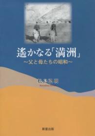 遥かなる「満洲」 - 父と母たちの昭和