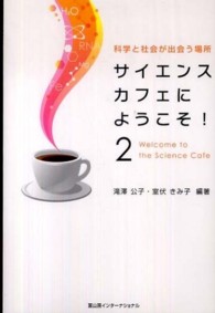 サイエンスカフェにようこそ！ 〈２〉 - 科学と社会が出会う場所