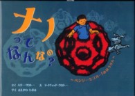 ナノってなんなの？―ベンジーとブルーノのぼうけん