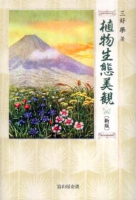 植物生態美観 （新版）