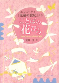 ことばの花びら―エレン・ケイ『児童の世紀』より