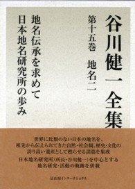 谷川健一全集〈第１５巻〉地名２―地名伝承を求めて・日本地名研究所の歩み