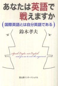 あなたは英語で戦えますか―国際英語とは自分英語である