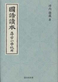 國語讀本　尋常小學校用